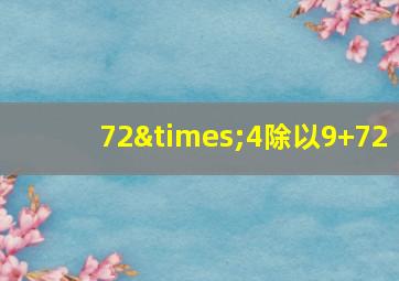 72×4除以9+72