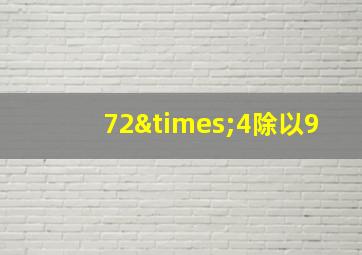 72×4除以9