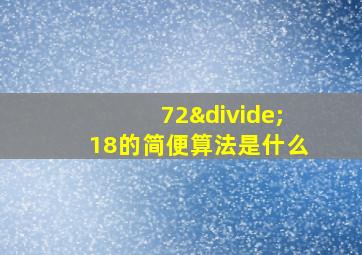 72÷18的简便算法是什么