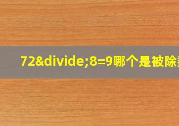 72÷8=9哪个是被除数