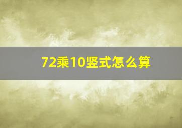 72乘10竖式怎么算