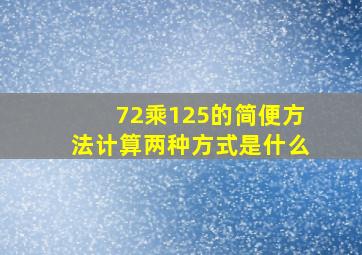 72乘125的简便方法计算两种方式是什么