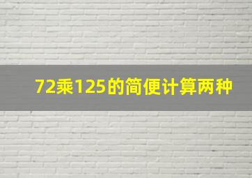 72乘125的简便计算两种