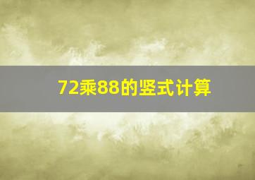 72乘88的竖式计算