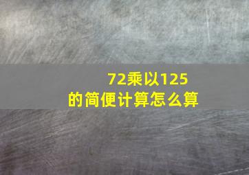 72乘以125的简便计算怎么算