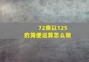 72乘以125的简便运算怎么做