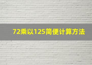 72乘以125简便计算方法