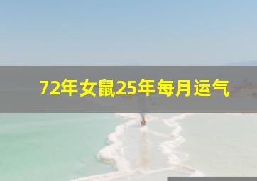 72年女鼠25年每月运气