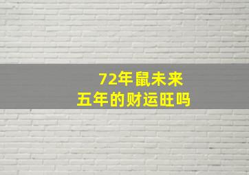 72年鼠未来五年的财运旺吗