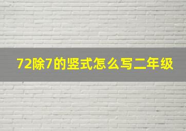 72除7的竖式怎么写二年级