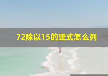 72除以15的竖式怎么列