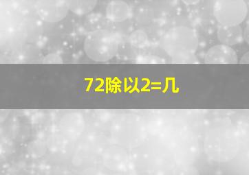 72除以2=几