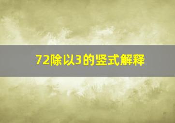 72除以3的竖式解释