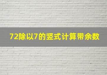 72除以7的竖式计算带余数