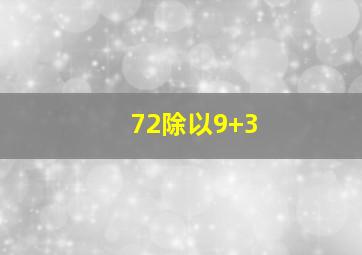 72除以9+3