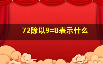 72除以9=8表示什么