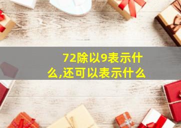 72除以9表示什么,还可以表示什么