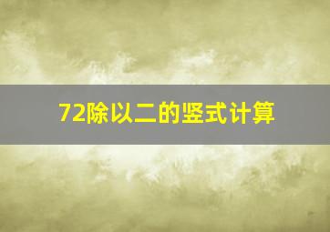 72除以二的竖式计算