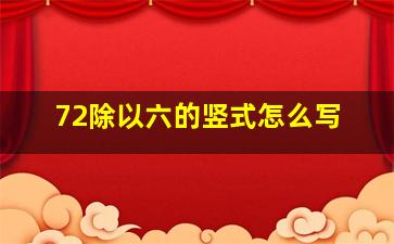 72除以六的竖式怎么写