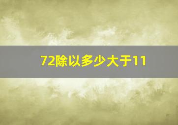 72除以多少大于11