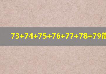 73+74+75+76+77+78+79简便方法