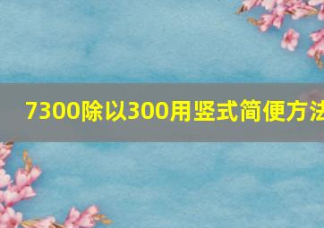 7300除以300用竖式简便方法