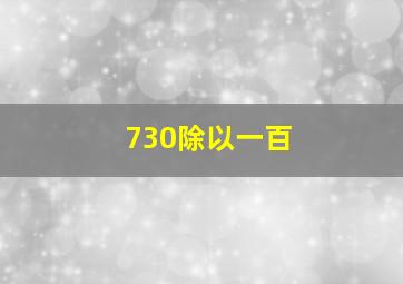 730除以一百