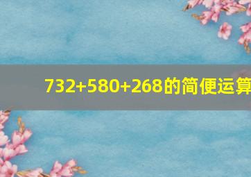 732+580+268的简便运算