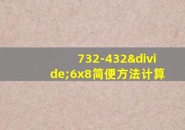 732-432÷6x8简便方法计算