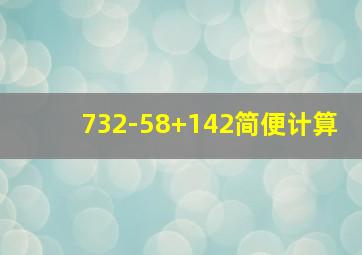 732-58+142简便计算