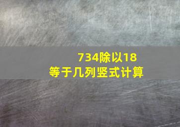 734除以18等于几列竖式计算