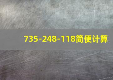 735-248-118简便计算