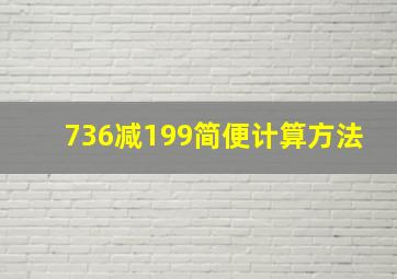 736减199简便计算方法