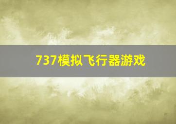 737模拟飞行器游戏