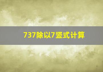 737除以7竖式计算