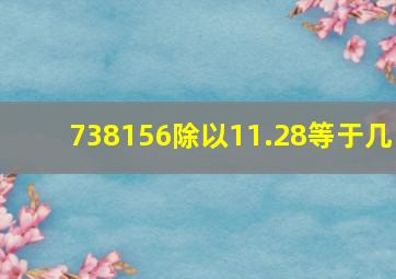 738156除以11.28等于几