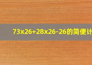 73x26+28x26-26的简便计算