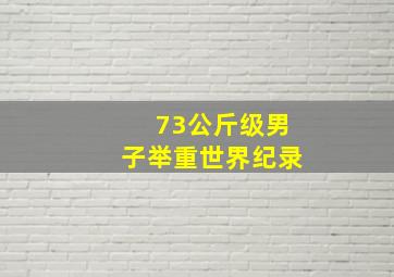 73公斤级男子举重世界纪录