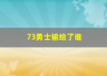 73勇士输给了谁