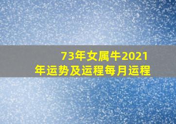 73年女属牛2021年运势及运程每月运程