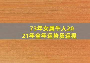 73年女属牛人2021年全年运势及运程