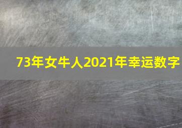 73年女牛人2021年幸运数字