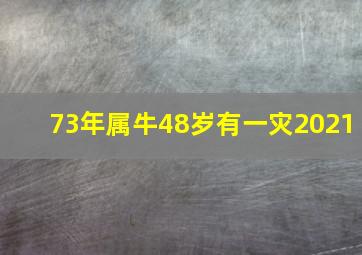 73年属牛48岁有一灾2021