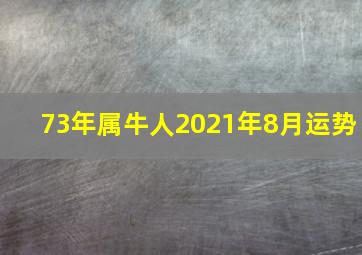 73年属牛人2021年8月运势