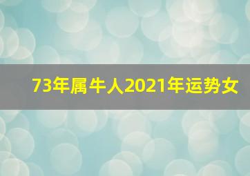 73年属牛人2021年运势女