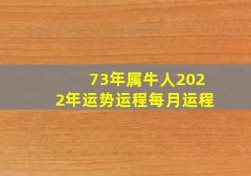 73年属牛人2022年运势运程每月运程