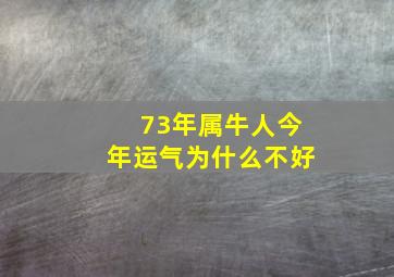 73年属牛人今年运气为什么不好