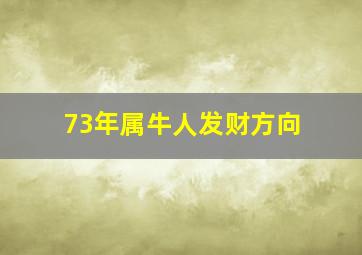 73年属牛人发财方向