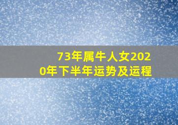 73年属牛人女2020年下半年运势及运程