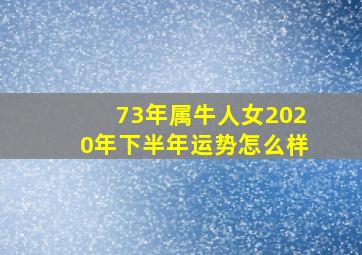 73年属牛人女2020年下半年运势怎么样